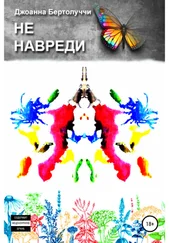 Джоанна Бертолуччи - Не навреди
