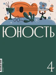 Литературно-художественный журнал - Журнал «Юность» №04/2021