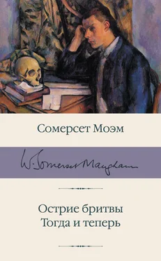 Сомерсет Моэм Острие бритвы. Тогда и теперь обложка книги