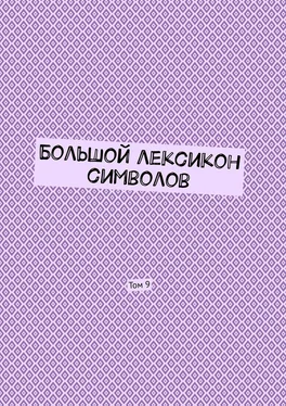 Владимир Шмелькин Большой лексикон символов. Том 9 обложка книги