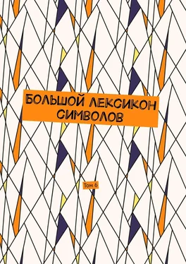 Владимир Шмелькин Большой лексикон символов. Том 6 обложка книги