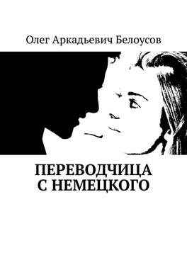 Олег Белоусов Переводчица с немецкого обложка книги