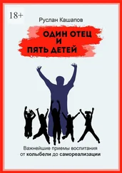 Руслан Кашапов - Один отец и пять детей. Важнейшие приемы воспитания – от колыбели до самореализации