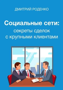 Дмитрий Роденко Социальные сети: секреты сделок с крупными клиентами обложка книги