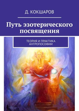 Д. Кокшаров Путь эзотерического посвящения. Теория и практика Антропософии обложка книги