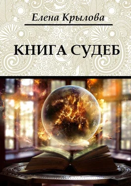 Елена Крылова Книга судеб обложка книги