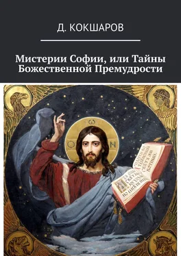 Д. Кокшаров Мистерии Софии, или Тайны Божественной Премудрости обложка книги
