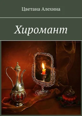 Цветана Алехина Хиромант обложка книги