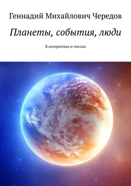 Геннадий Чередов Планеты, события, люди. В алгоритмах и числах обложка книги