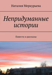 Наталия Меркурьева - Непридуманные истории. Повести и рассказы