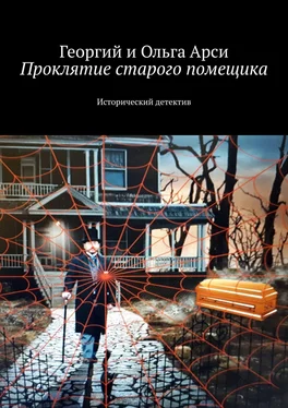 Георгий и Ольга Арси Проклятие старого помещика. Исторический детектив обложка книги