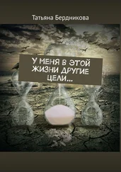 Татьяна Бердникова - У меня в этой жизни другие цели…