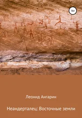 Леонид Ангарин - Неандерталец - Восточные земли