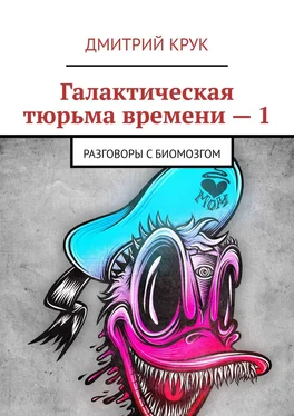 Дмитрий Крук Галактическая тюрьма времени – 1. Разговоры с Биомозгом обложка книги
