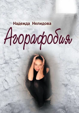 Надежда Нелидова Агорафобия обложка книги