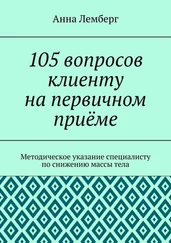 Анна Лемберг - 105 вопросов клиенту на первичном приёме