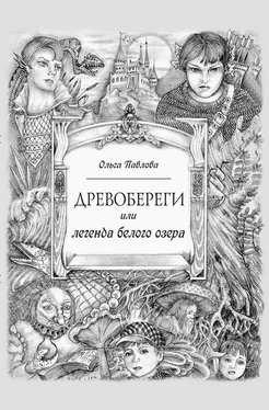 Ольга Павлова Древобереги, или Легенда белого озера