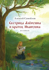 Алексей Самойлов - Сестрица Алёнушка и братец Иванушка