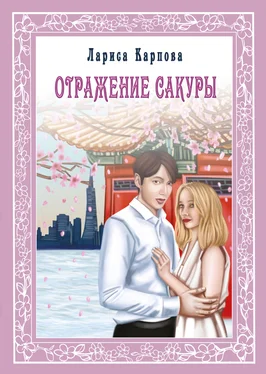 Лариса Карпова Отражение сакуры обложка книги