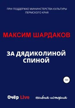 Максим Шардаков За дядиколиной спиной обложка книги