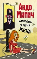 Андо Митич - Сломалась у меня жена