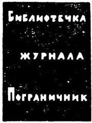 Библиотечка журнала Пограничник 113 1968 год МОСКВА За 15 лет - фото 1