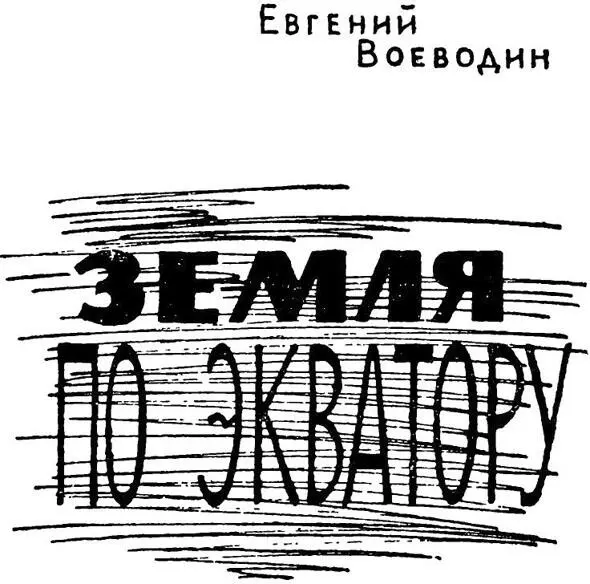 МОСКВА За 15 лет литературной работы Евгений Воеводин написал повести Твердый - фото 3