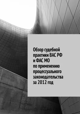Сергей Назаров Обзор судебной практики ВАС РФ и ФАС МО по применению процессуального законодательства за 2012 год