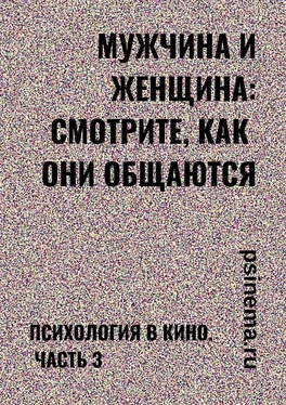 Анатолий Верчинский Мужчина и женщина: смотрите, как они общаются. Психология в кино. Часть 3 обложка книги