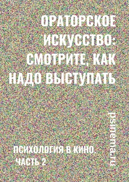 Анатолий Верчинский Ораторское искусство: смотрите, как надо выступать. Психология в кино. Часть 2 обложка книги