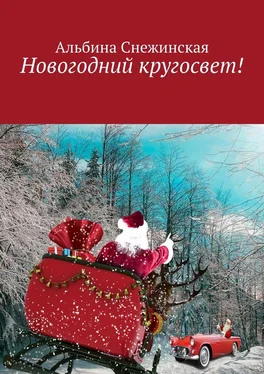 Альбина Снежинская Новогодний кругосвет! обложка книги