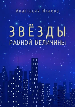 Анастасия Исаева Звёзды равной величины обложка книги