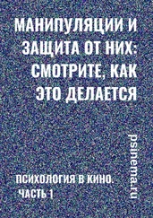 Анатолий Верчинский - Манипуляции и защита от них - смотрите, как это делается. Психология в кино. Часть 1