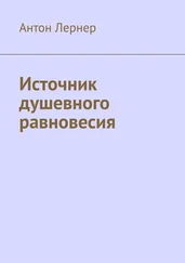 Антон Лернер - Источник душевного равновесия