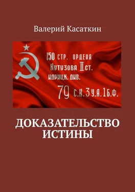 Валерий Касаткин Доказательство истины обложка книги