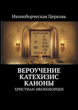 Евлампий-иконоборец Вероучение, катехизис, каноны. христиан-иконоборцев обложка книги