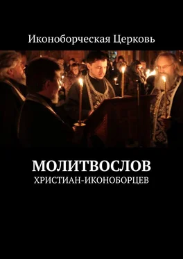 Евлампий-иконоборец Молитвослов. христиан-иконоборцев обложка книги