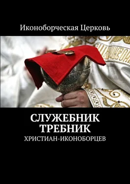 Евлампий-иконоборец Служебник Требник. христиан-иконоборцев обложка книги