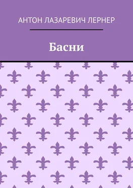 Антон Лернер Басни обложка книги