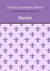 Антон Лернер - Басни