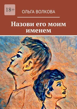 Ольга Волкова Назови его моим именем обложка книги