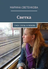 Марина Светенкова - Светка. Смех. Слезы. И любовь