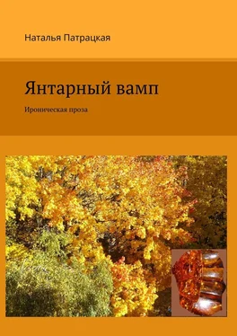 Наталья Патрацкая Янтарный вамп. Ироническая проза обложка книги