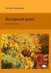 Наталья Патрацкая - Янтарный вамп. Ироническая проза
