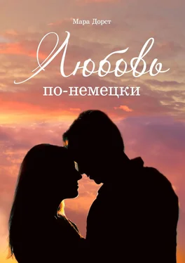 Мара Дорст Любовь по-немецки обложка книги