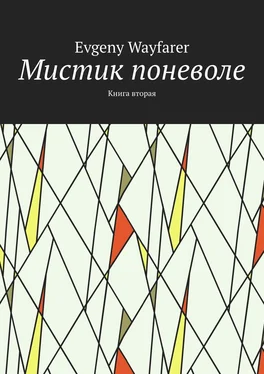 Evgeny Wayfarer Мистик поневоле. Книга вторая обложка книги