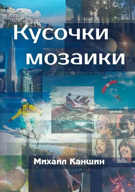 Михаил Каншин Кусочки мозаики. Почти документальные истории обложка книги