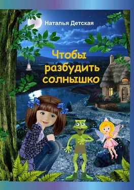 Наталья Детская Чтобы разбудить солнышко. Необыкновенные приключения Нюты, её верных друзей и… бабушки Дарэлы обложка книги