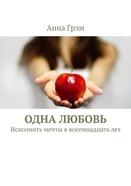 Анна Грэм Одна любовь. Исполнить мечты в восемнадцать лет обложка книги