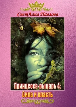 СветЛана Павлова Принцесса-рыцарь – 4: Сила и власть обложка книги